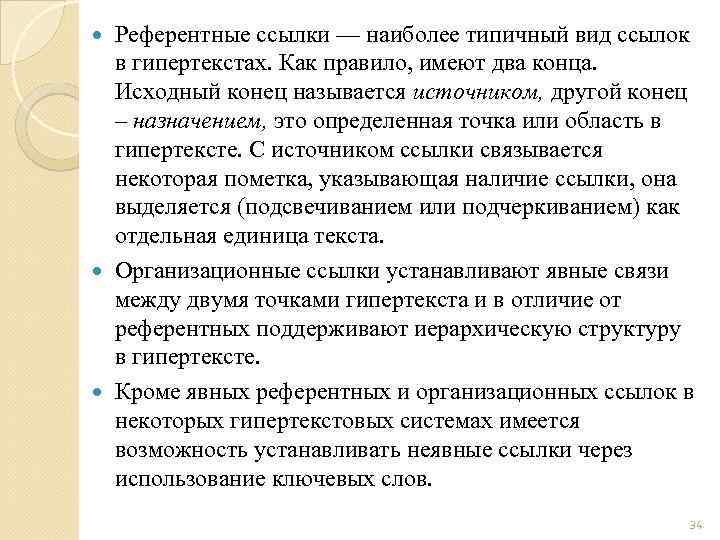 Гипертекстовое представление информации презентация