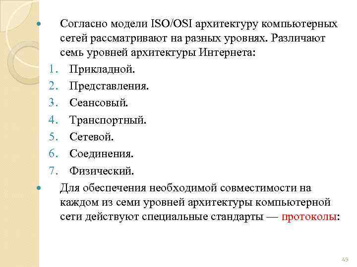 Согласно модели. Уровни архитектуры интернета. Семь уровней архитектуры интернета. Уровни архитектуры интернета 7 уровней.