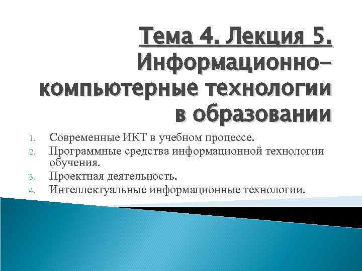 Тема 4. Лекция 5. Информационнокомпьютерные технологии в образовании 1. 2. 3. 4. Современные ИКТ