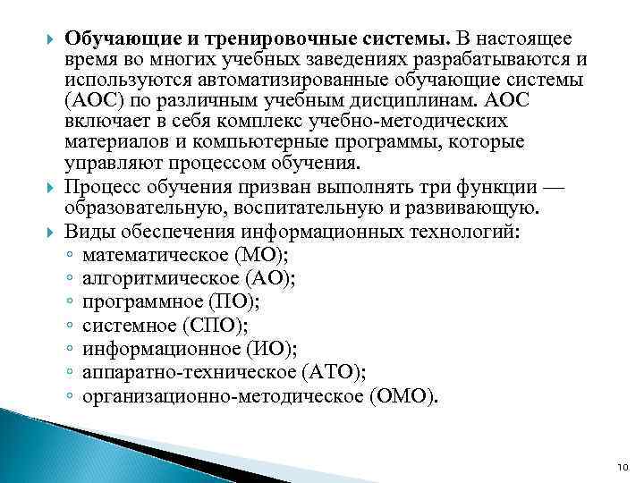  Обучающие и тренировочные системы. В настоящее время во многих учебных заведениях разрабатываются и