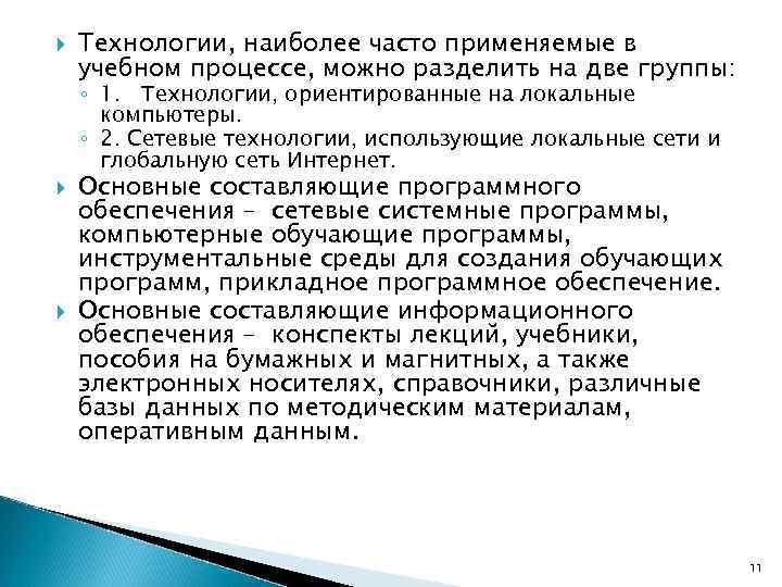  Технологии, наиболее часто применяемые в учебном процессе, можно разделить на две группы: ◦