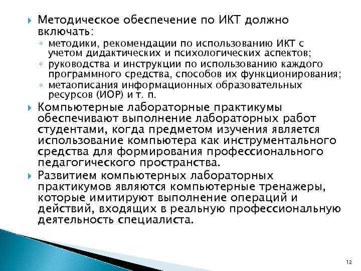  Методическое обеспечение по ИКТ должно включать: ◦ методики, рекомендации по использованию ИКТ с