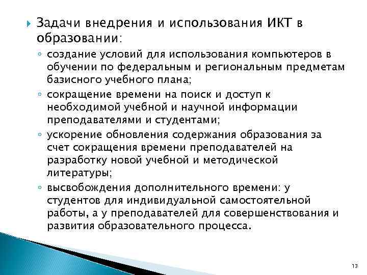  Задачи внедрения и использования ИКТ в образовании: ◦ создание условий для использования компьютеров