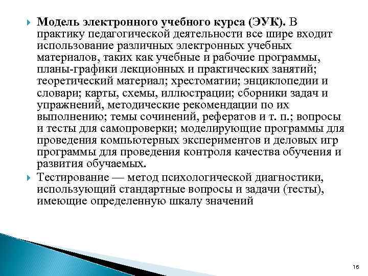  Модель электронного учебного курса (ЭУК). В практику педагогической деятельности все шире входит использование