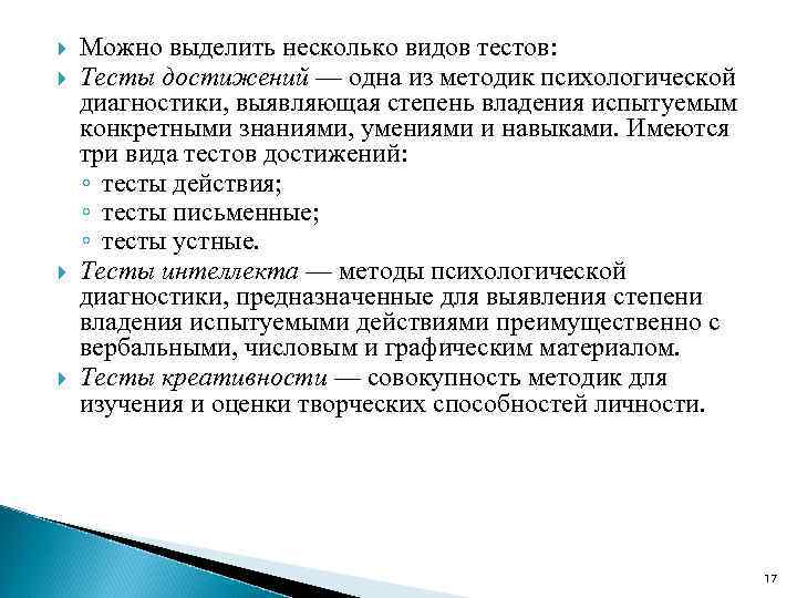  Можно выделить несколько видов тестов: Тесты достижений — одна из методик психологической диагностики,