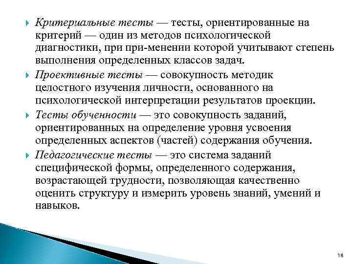  Критериальные тесты — тесты, ориентированные на критерий — один из методов психологической диагностики,