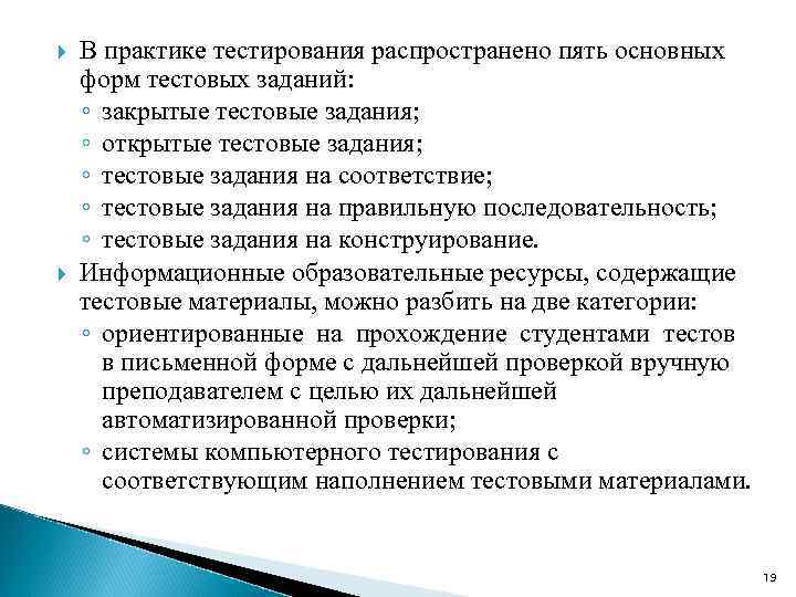  В практике тестирования распространено пять основных форм тестовых заданий: ◦ закрытые тестовые задания;