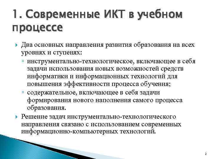 1. Современные ИКТ в учебном процессе Два основных направления развития образования на всех уровнях