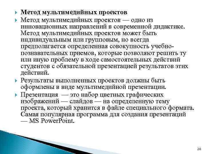  Метод мультимедийных проектов — одно из инновационных направлений в современной дидактике. Метод мультимедийных