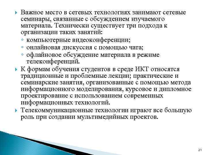  Важное место в сетевых технологиях занимают сетевые семинары, связанные с обсуждением изучаемого материала.