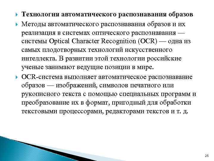  Технология автоматического распознавания образов Методы автоматического распознавания образов и их реализация в системах