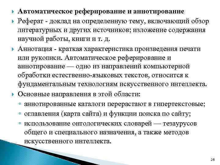  Автоматическое реферирование и аннотирование Реферат доклад на определенную тему, включающий обзор литературных и