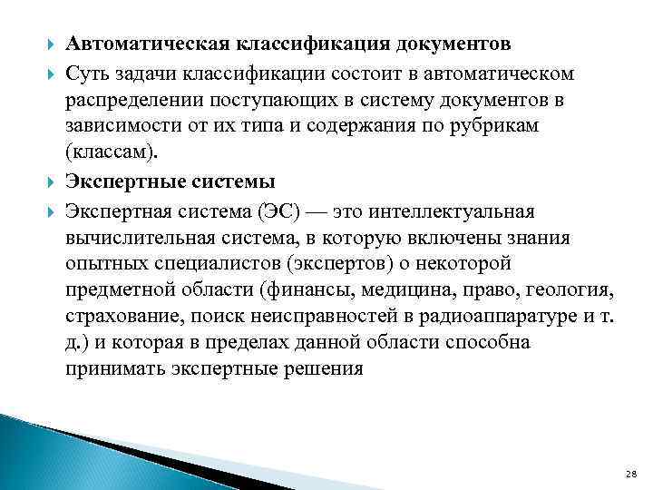  Автоматическая классификация документов Суть задачи классификации состоит в автоматическом распределении поступающих в систему