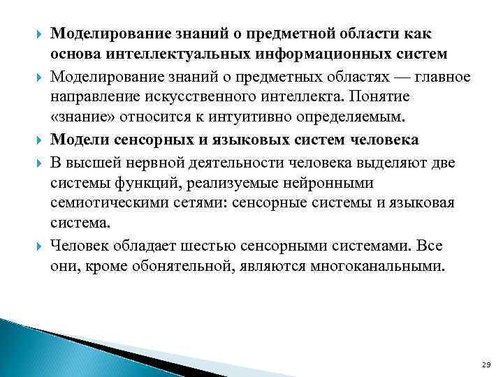  Моделирование знаний о предметной области как основа интеллектуальных информационных систем Моделирование знаний о