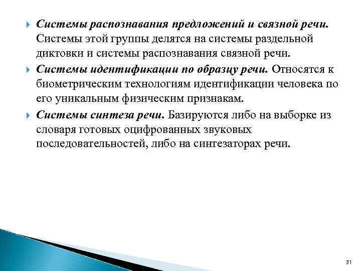  Системы распознавания предложений и связной речи. Системы этой группы делятся на системы раздельной