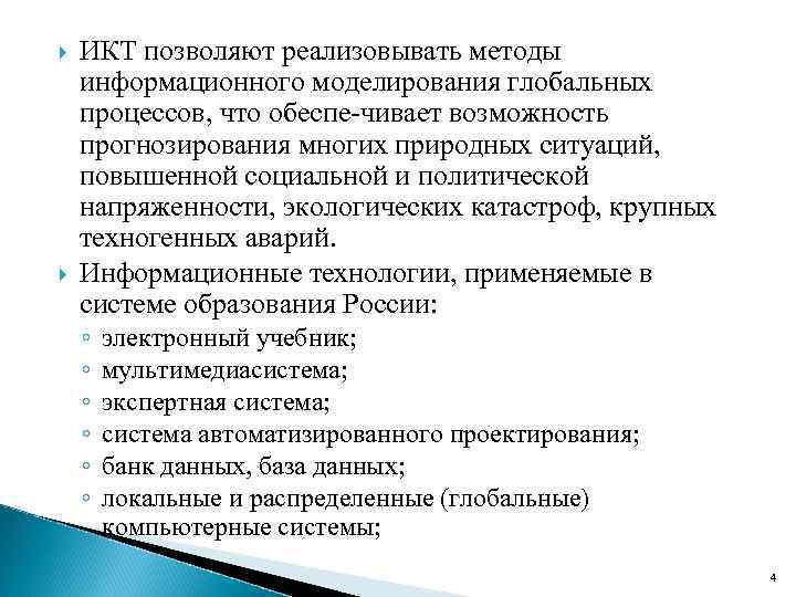  ИКТ позволяют реализовывать методы информационного моделирования глобальных процессов, что обеспе чивает возможность прогнозирования