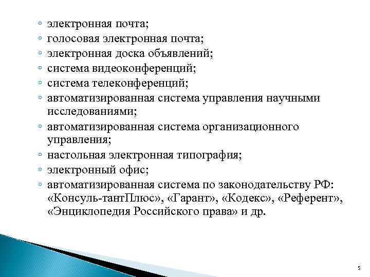 ◦ ◦ ◦ ◦ ◦ электронная почта; голосовая электронная почта; электронная доска объявлений; система