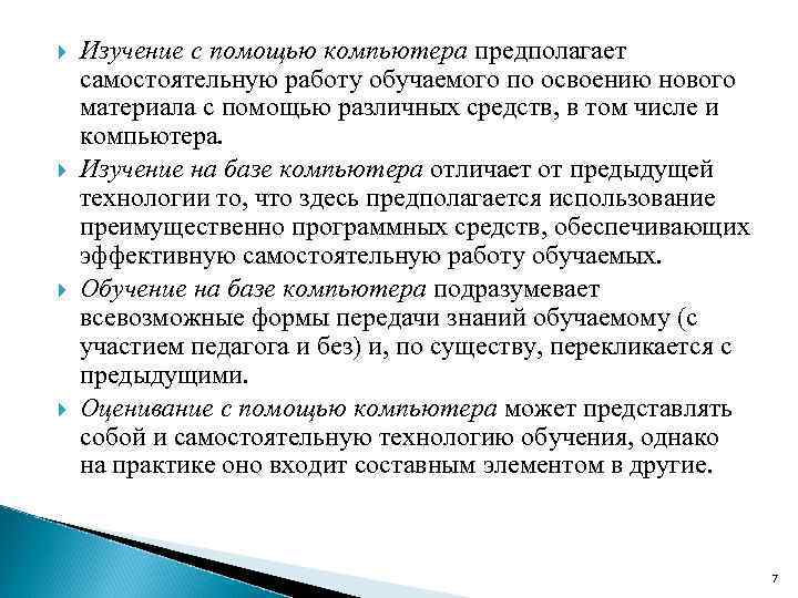  Изучение с помощью компьютера предполагает самостоятельную работу обучаемого по освоению нового материала с