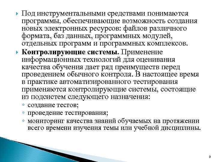  Под инструментальными средствами понимаются программы, обеспечивающие возможность создания новых электронных ресурсов: файлов различного