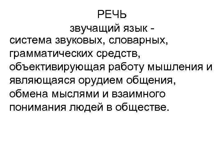 Звучащая речь. Язык система звуковых и Словарно грамматических. Это звучащий язык. Совокупность звуковых словарных и грамматических средств выражения.