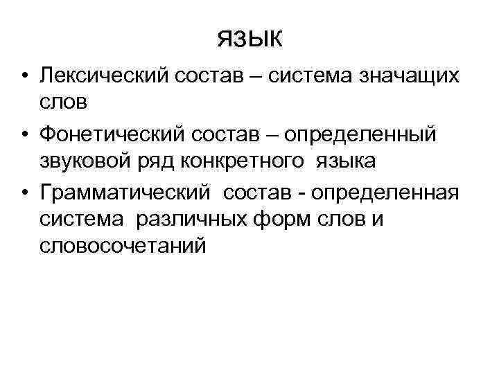 Языковый состав. Лексический, грамматический и фонетический состав языка. Фонетический лексический грамматический аспекты языка. Фонетический состав языка. Лексический грамматический и фонетический состав языка в психологии.