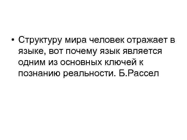  • Структуру мира человек отражает в языке, вот почему язык является одним из