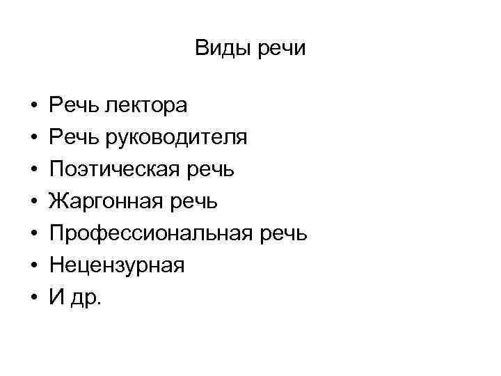 Виды речи • • Речь лектора Речь руководителя Поэтическая речь Жаргонная речь Профессиональная речь