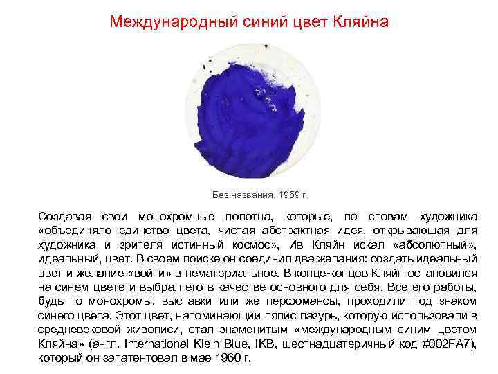 Международный синий цвет Кляйна Без названия. 1959 г. Создавая свои монохромные полотна, которые, по