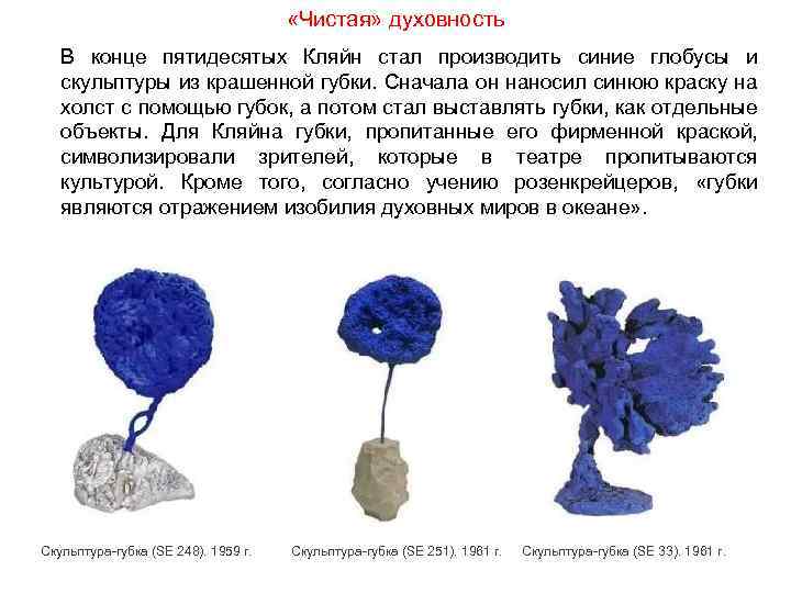  «Чистая» духовность В конце пятидесятых Кляйн стал производить синие глобусы и скульптуры из