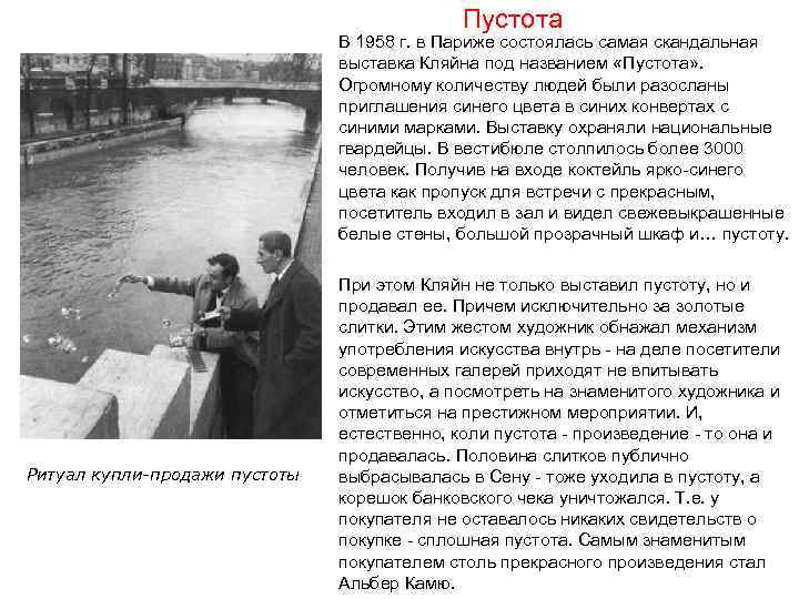 Пустота В 1958 г. в Париже состоялась самая скандальная выставка Кляйна под названием «Пустота»