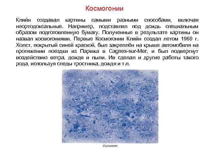 Космогонии Кляйн создавал картины самыми разными способами, включая неортодоксальные. Например, подставлял под дождь специальным