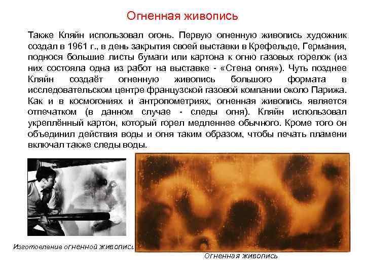 Огненная живопись Также Кляйн использовал огонь. Первую огненную живопись художник создал в 1961 г.