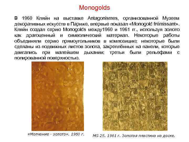 Monogolds В 1960 Кляйн на выставке Antagonismes, организованной Музеем декоративных искусств в Париже, впервые