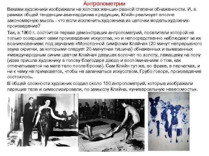 Антропометрии Веками художники изображали на холстах женщин разной степени обнаженности. И, в рамках общей