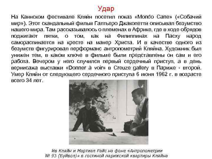 Удар На Каннском фестивале Кляйн посетил показ «Mondo Cane» ( «Собачий мир» ). Этот