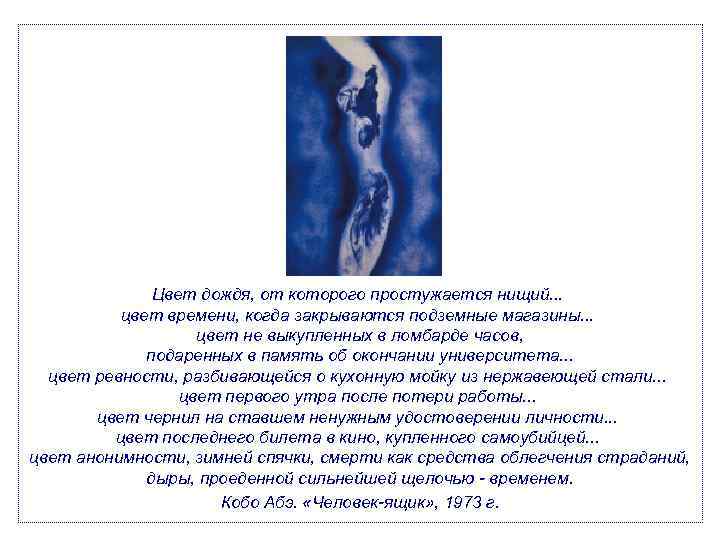 Цвет дождя, от которого простужается нищий. . . цвет времени, когда закрываются подземные магазины.