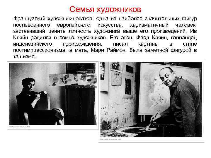 Семья художников Французский художник-новатор, одна из наиболее значительных фигур послевоенного европейского искусства, харизматичный человек,