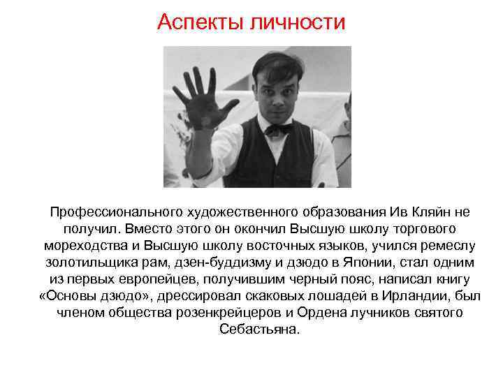 Аспекты личности Профессионального художественного образования Ив Кляйн не получил. Вместо этого он окончил Высшую