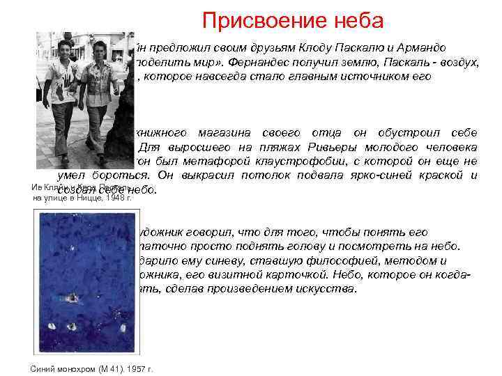 Присвоение неба ü Однажды Кляйн предложил своим друзьям Клоду Паскалю и Армандо Фернандесу «поделить