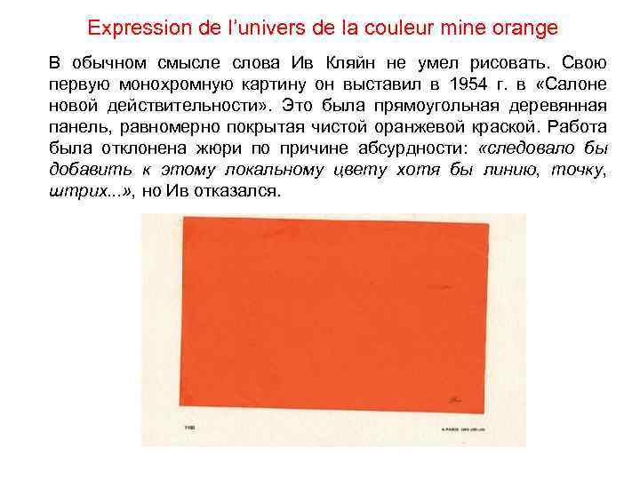 Expression de l’univers de la couleur mine orange В обычном смысле слова Ив Кляйн