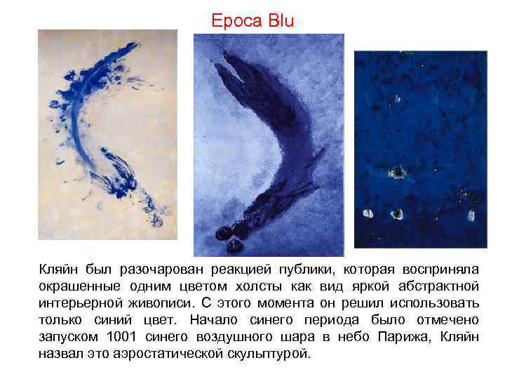 Epoca Blu Кляйн был разочарован реакцией публики, которая восприняла окрашенные одним цветом холсты как
