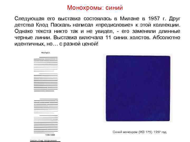 Монохромы: синий Следующая его выставка состоялась в Милане в 1957 г. Друг детства Клод