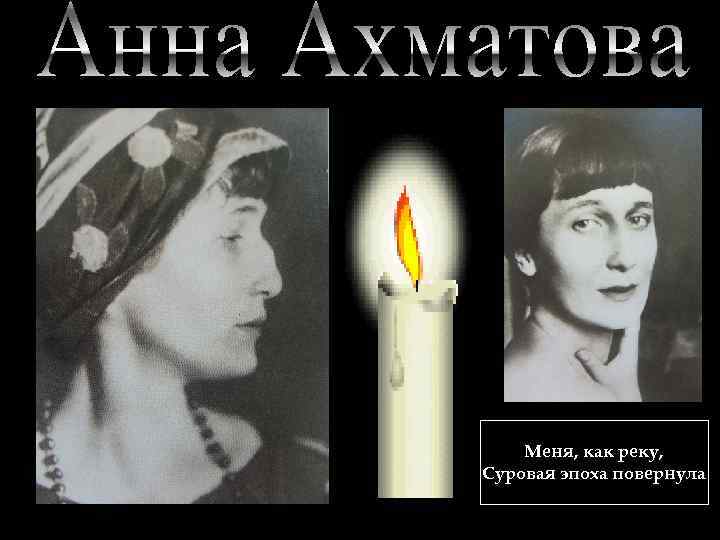 Меня, как реку, Суровая эпоха повернула 