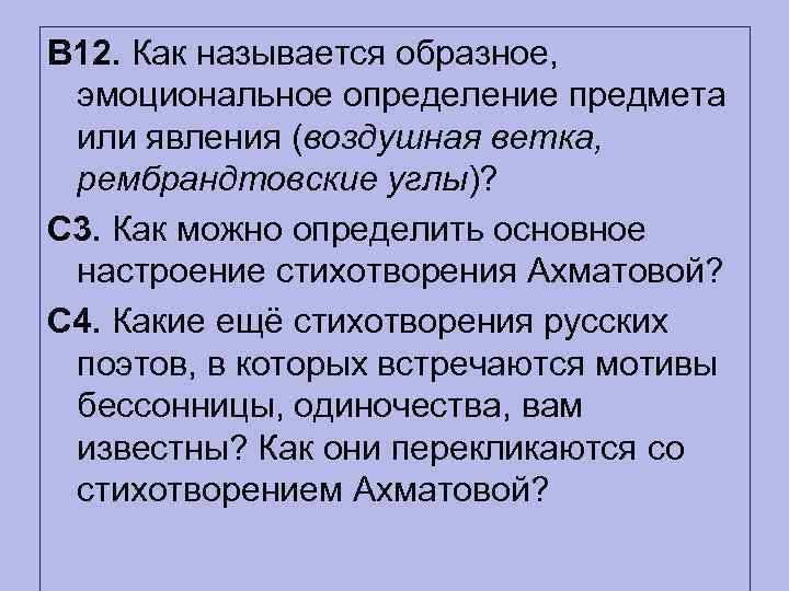 В 12. Как называется образное, эмоциональное определение предмета или явления (воздушная ветка, рембрандтовские углы)?