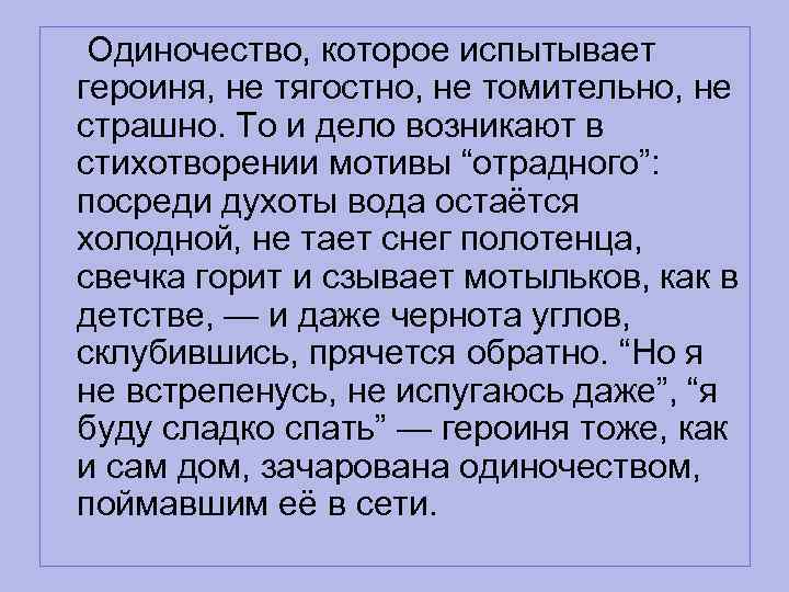  Одиночество, которое испытывает героиня, не тягостно, не томительно, не страшно. То и дело