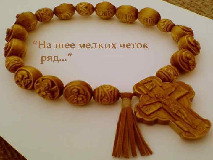 “На шее мелких четок ряд. . . ” 