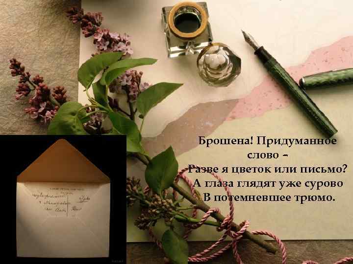 Брошена! Придуманное слово – Разве я цветок или письмо? А глаза глядят уже сурово