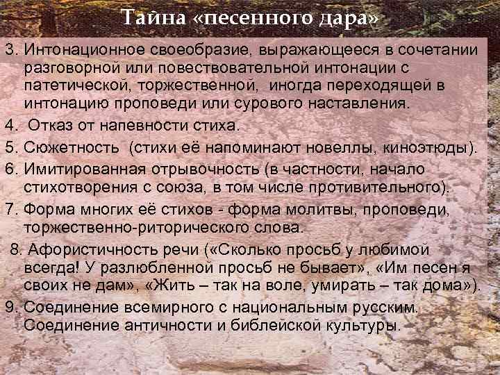 Тайна «песенного дара» 3. Интонационное своеобразие, выражающееся в сочетании разговорной или повествовательной интонации с