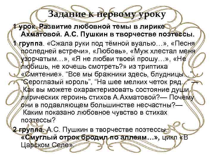 Задание к первому уроку 1 урок. Развитие любовной темы в лирике Ахматовой. А. С.
