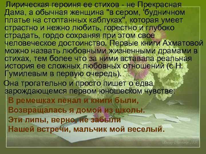  Лирическая героиня ее стихов - не Прекрасная Дама, а обычная женщина 